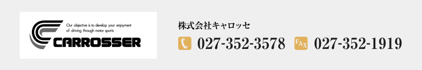 株式会社キャロッセ TEL027-352-3578 FAX027-352-1919