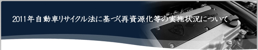 2011年度自動車リサイクル法に基づく再資源化等の実施状況について