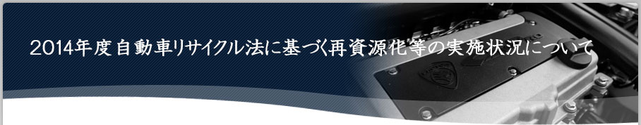 2014年度自動車リサイクル法に基づく再資源化等の実施状況について