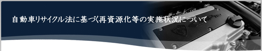 自動車リサイクル法に基づく再資源化等の実施状況について