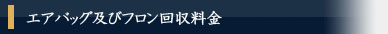 エアバッグ及びフロン類回収料金